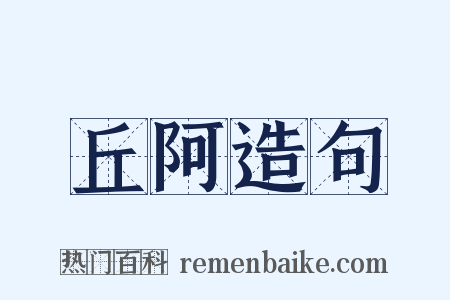丘阿造句是什么意思的图片